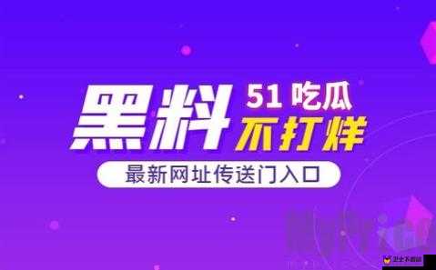 51 今日大瓜：热门大瓜精彩不断持续揭秘